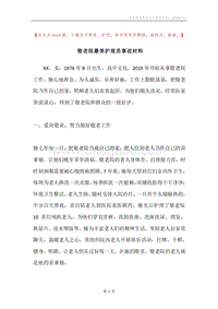 敬老院最美护理员事迹材料.docx