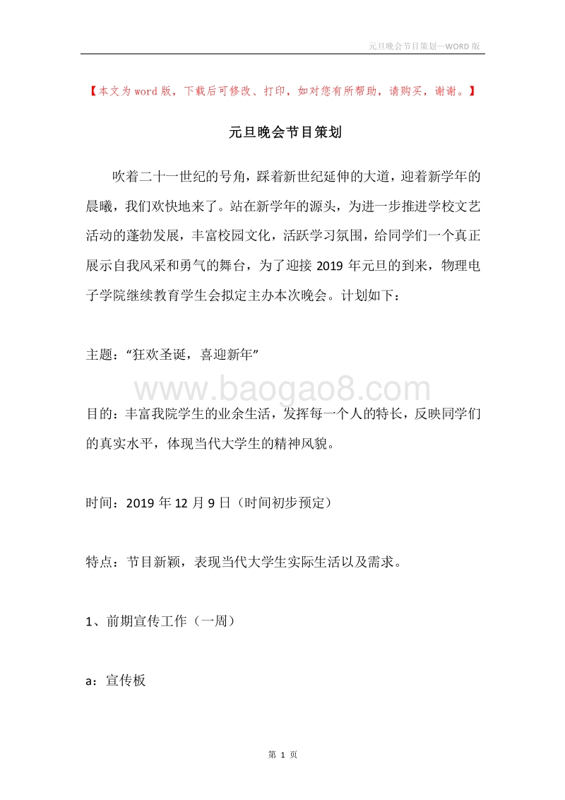 元旦晚会节目策划.docx_第1页