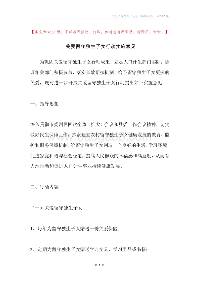 关爱留守独生子女行动实施意见.docx_第1页