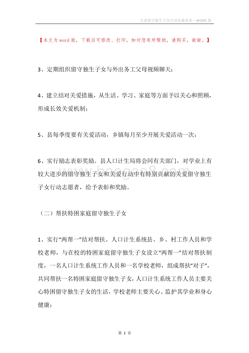关爱留守独生子女行动实施意见.docx_第2页