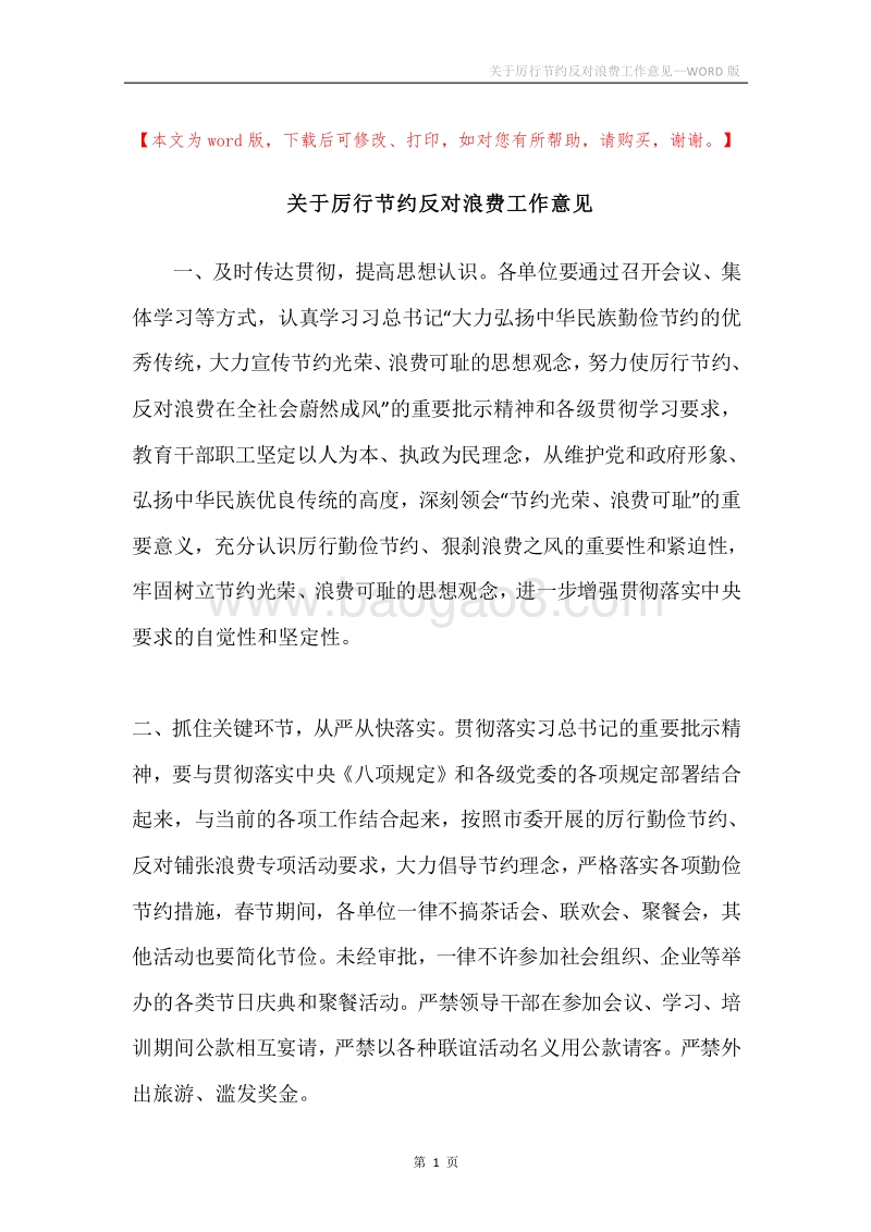 关于厉行节约反对浪费工作意见.docx_第1页