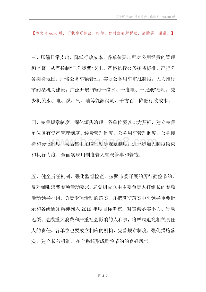 关于厉行节约反对浪费工作意见.docx_第2页