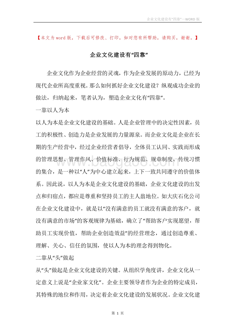 企业文化建设有“四靠”.docx_第1页