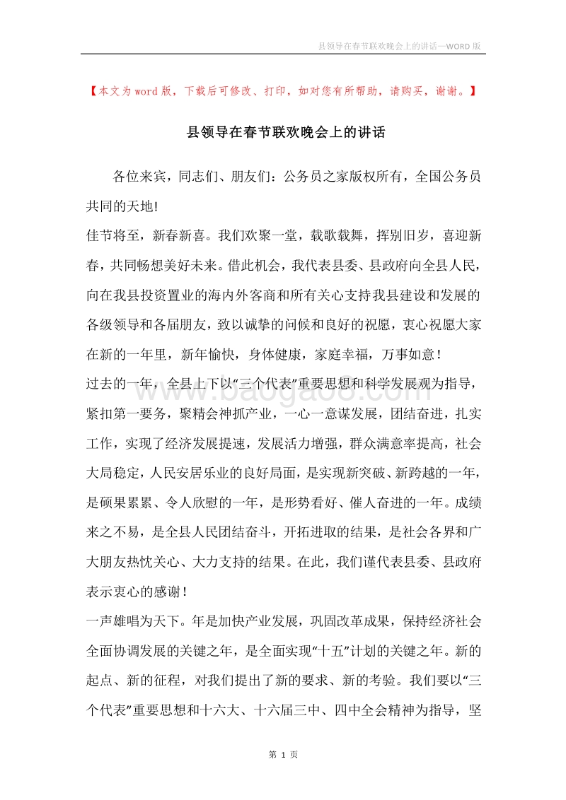 县领导在春节联欢晚会上的讲话.docx_第1页