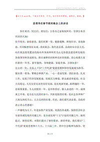 县领导在春节联欢晚会上的讲话.docx