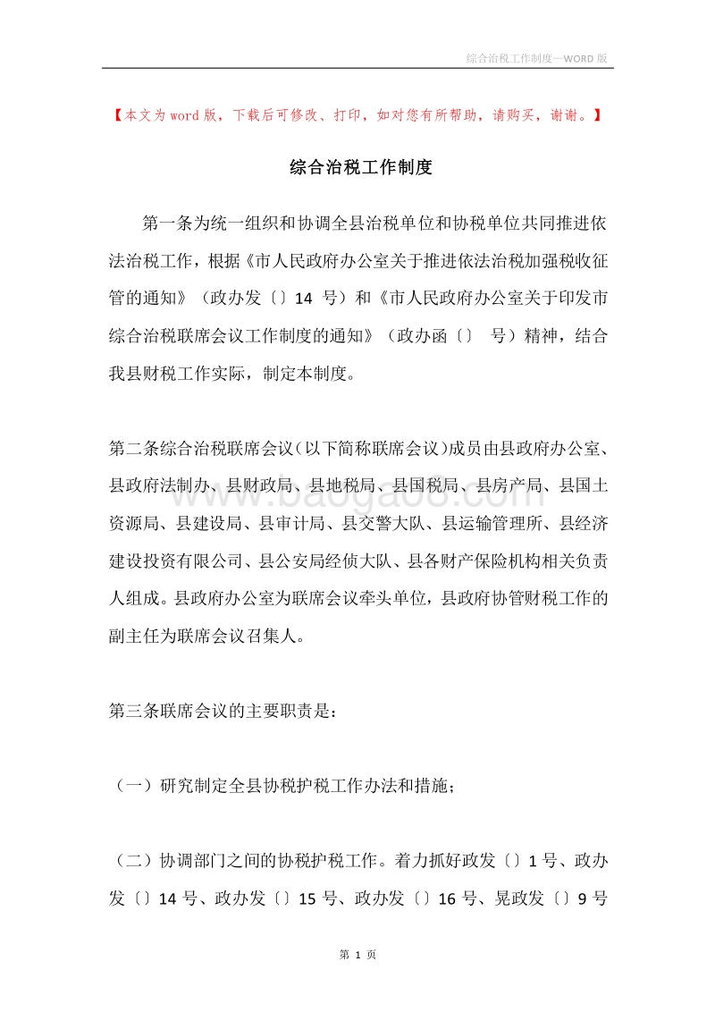 综合治税工作制度.docx_第1页