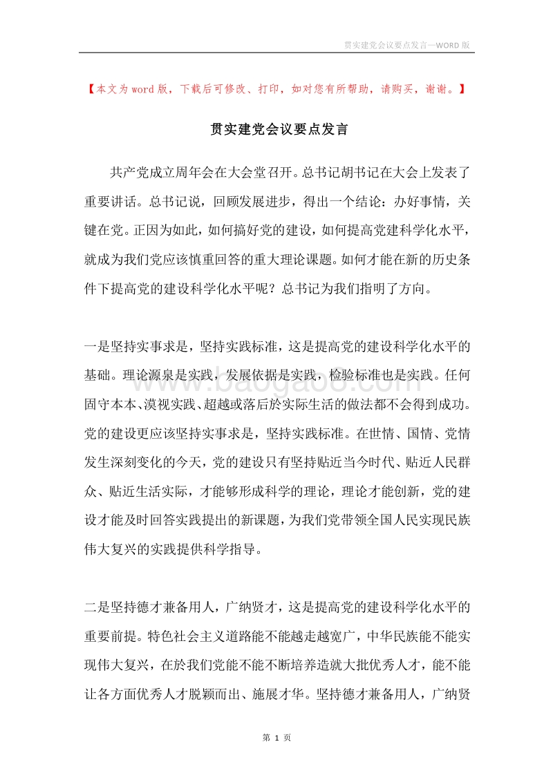 贯实建党会议要点发言.docx_第1页