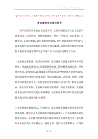 贯实建党会议要点发言.docx