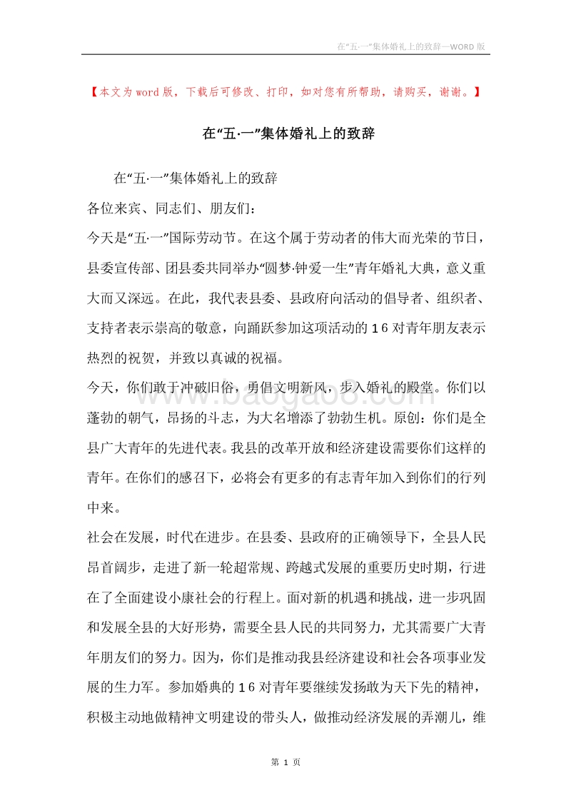 在“五·一”集体婚礼上的致辞.docx_第1页