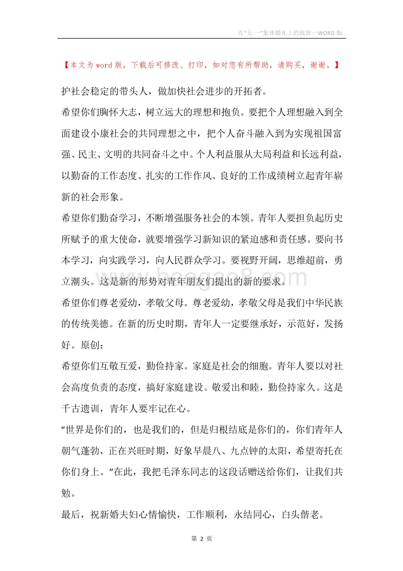 在“五·一”集体婚礼上的致辞.docx_第2页