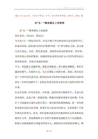 在“五·一”集体婚礼上的致辞.docx