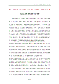 成为企业最受欢迎的人读有感.docx