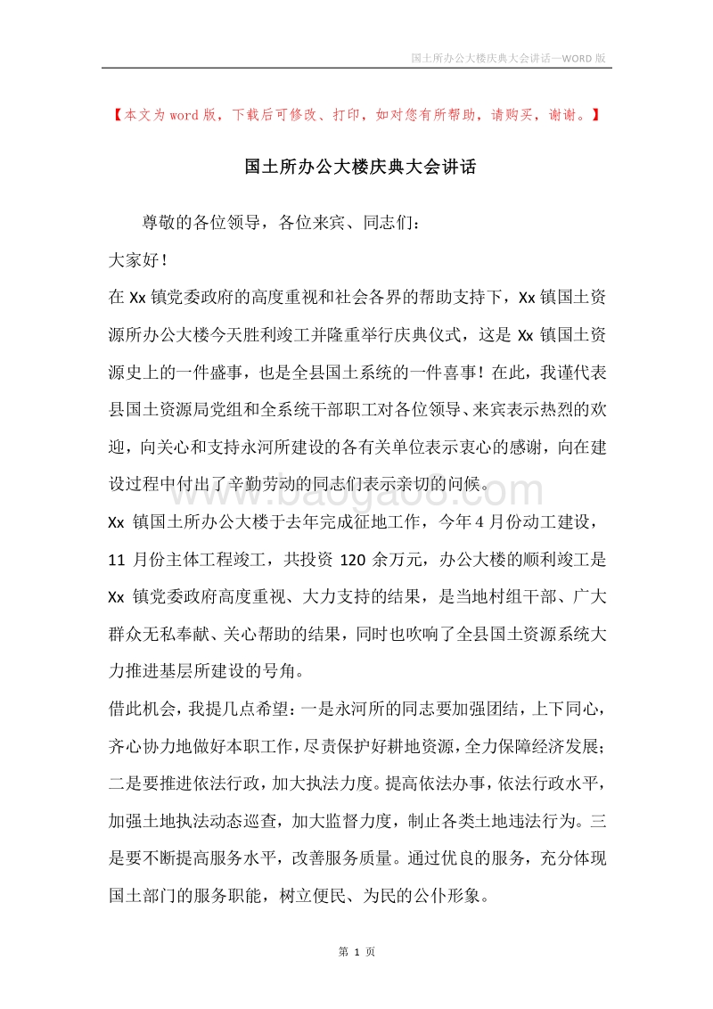 国土所办公大楼庆典大会讲话.docx_第1页