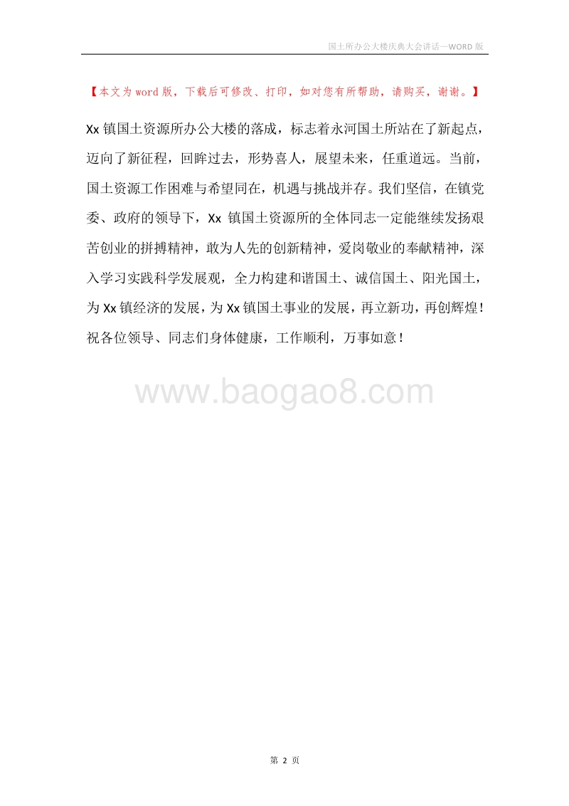 国土所办公大楼庆典大会讲话.docx_第2页