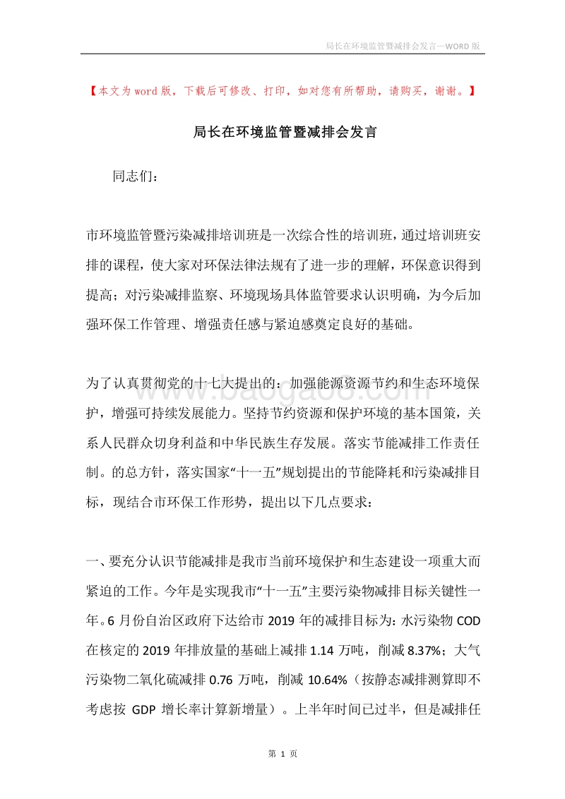 局长在环境监管暨减排会发言.docx_第1页