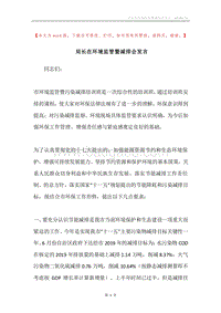 局长在环境监管暨减排会发言.docx