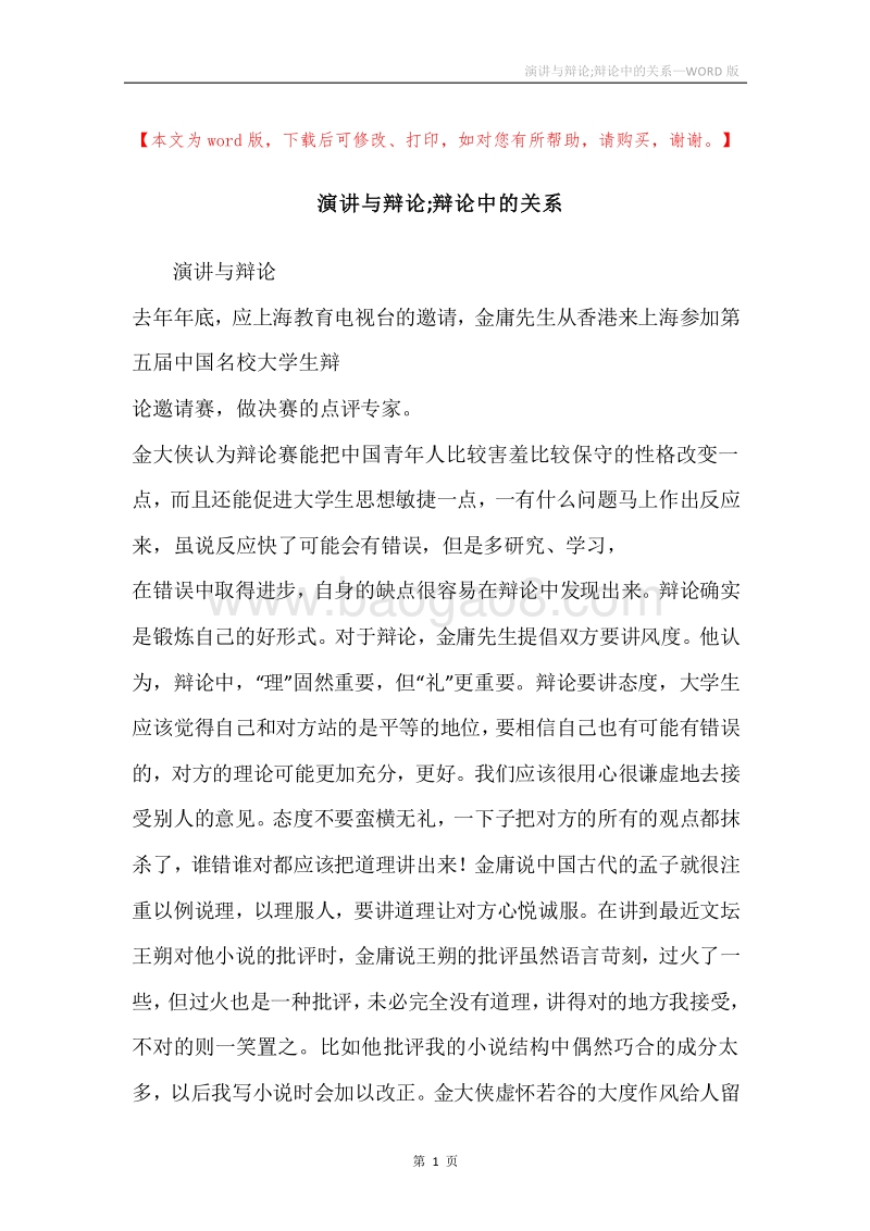 演讲与辩论;辩论中的关系.docx_第1页