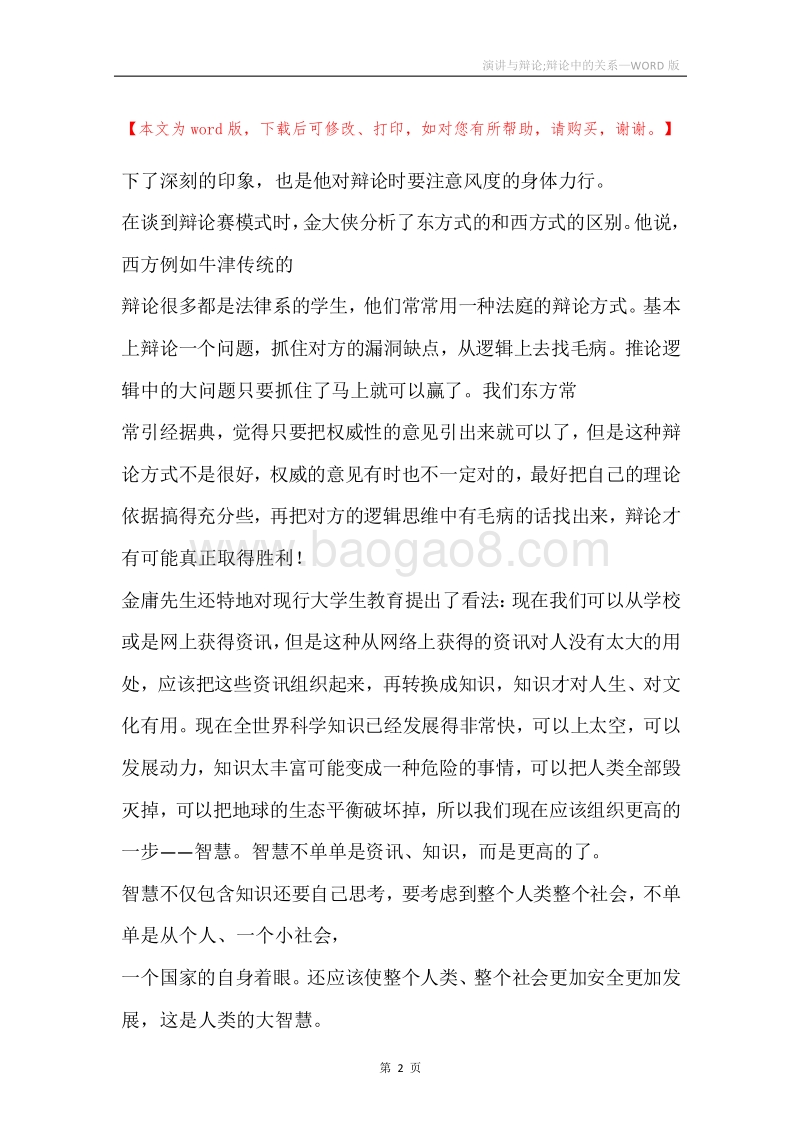 演讲与辩论;辩论中的关系.docx_第2页