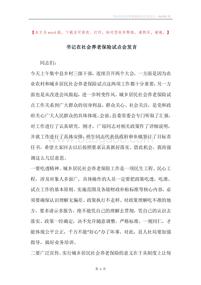 书记在社会养老保险试点会发言.docx_第1页