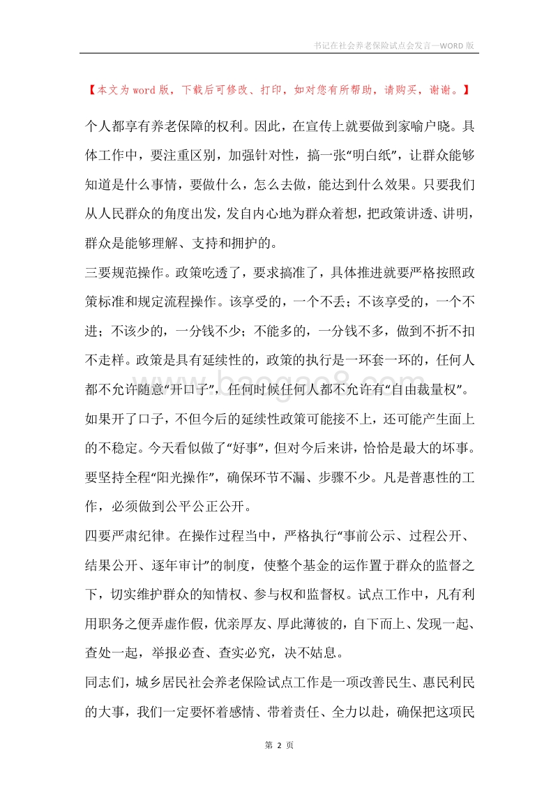 书记在社会养老保险试点会发言.docx_第2页