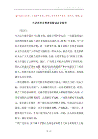 书记在社会养老保险试点会发言.docx