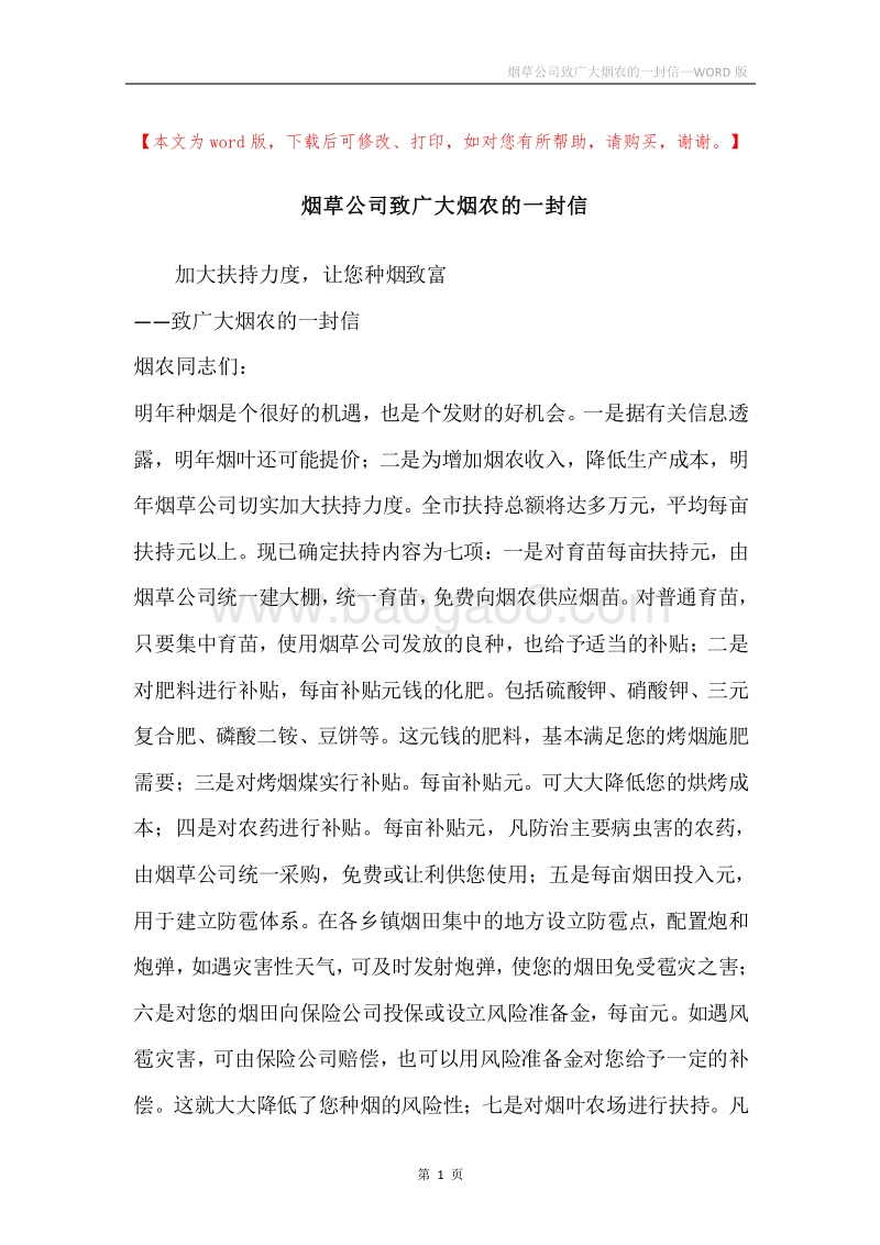烟草公司致广大烟农的一封信.docx_第1页
