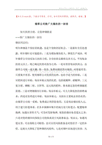 烟草公司致广大烟农的一封信.docx