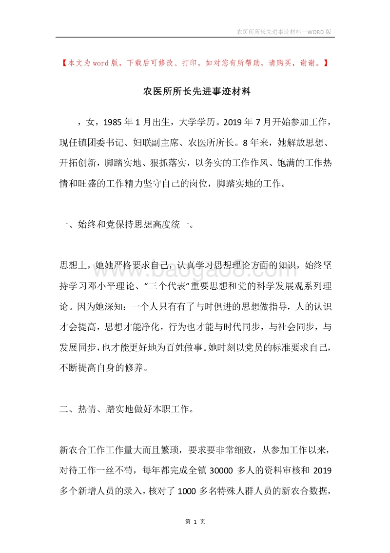 农医所所长先进事迹材料.docx_第1页
