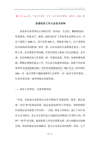 县委经济工作大会发言材料.docx