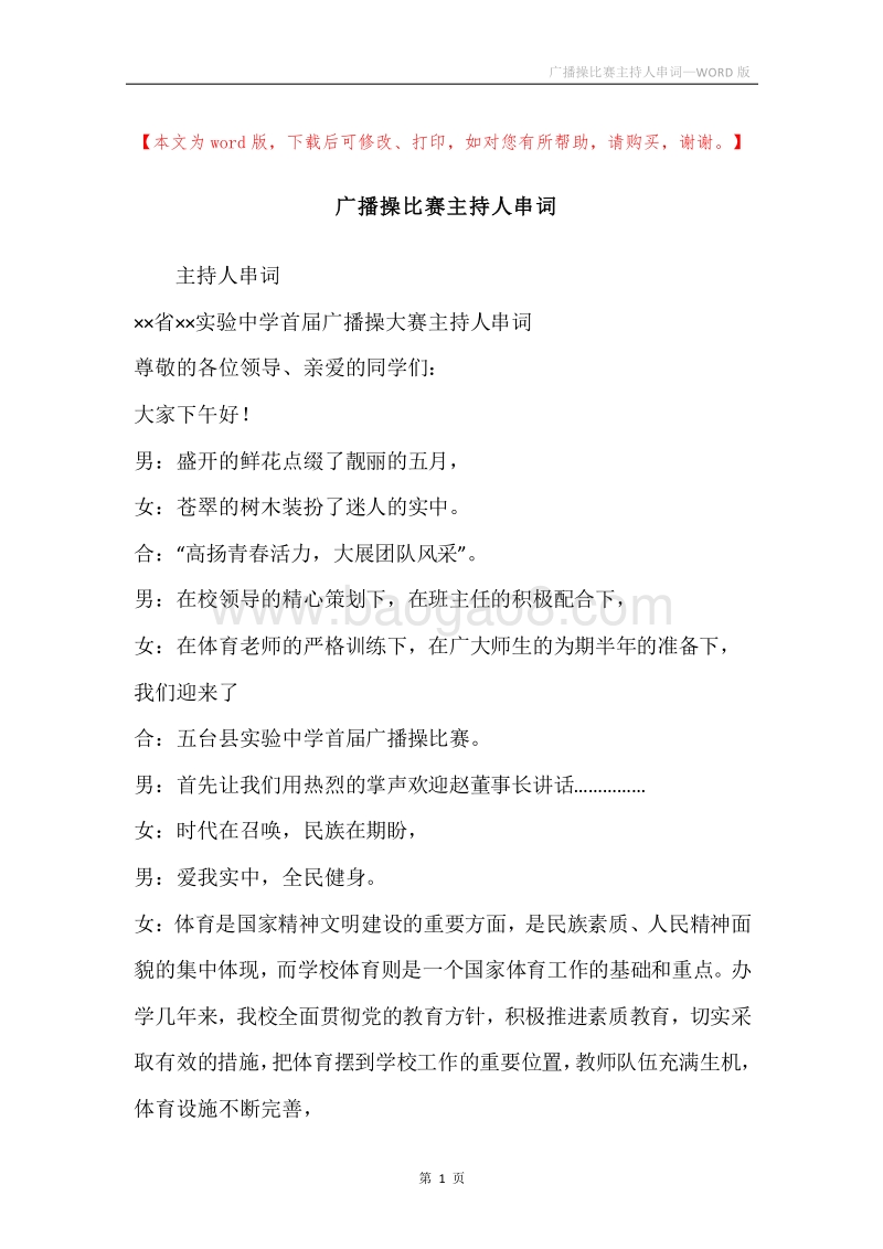 广播操比赛主持人串词.docx_第1页