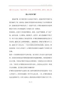 我心中的“矿嫂”.docx