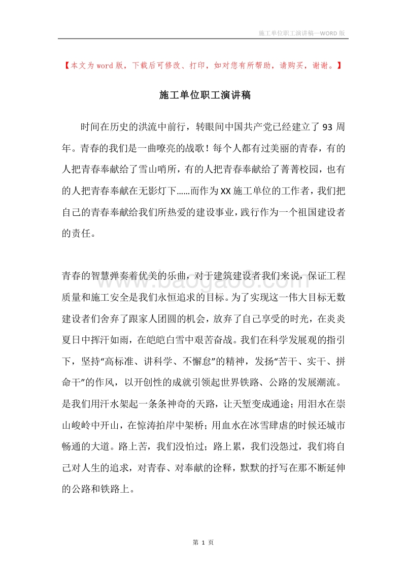 施工单位职工演讲稿.docx_第1页