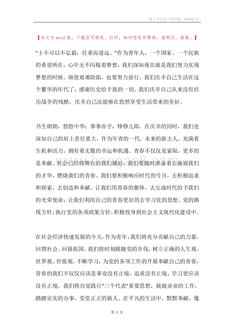 施工单位职工演讲稿.docx_第2页