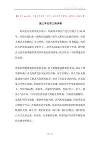 施工单位职工演讲稿.docx
