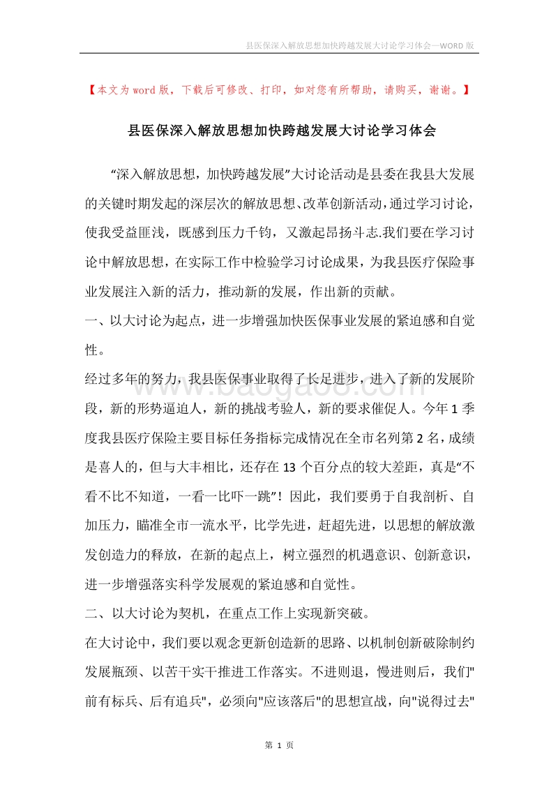 县医保深入解放思想加快跨越发展大讨论学习体会.docx_第1页