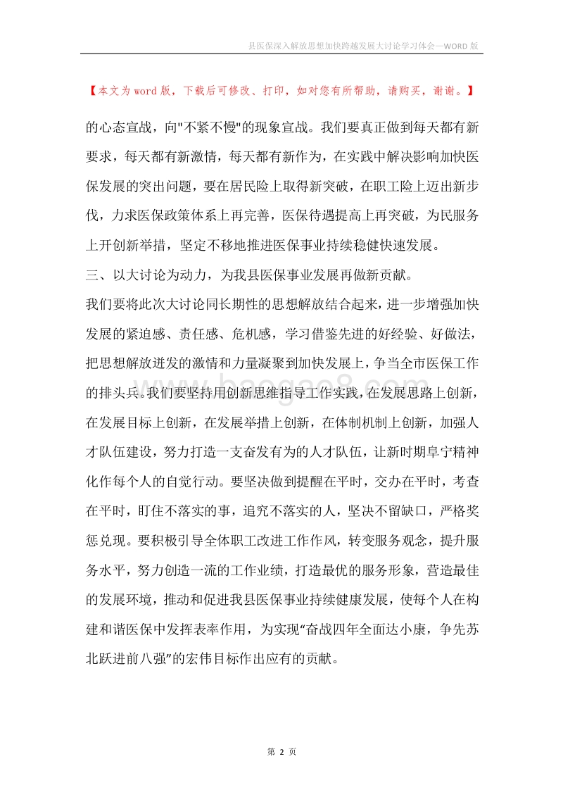 县医保深入解放思想加快跨越发展大讨论学习体会.docx_第2页
