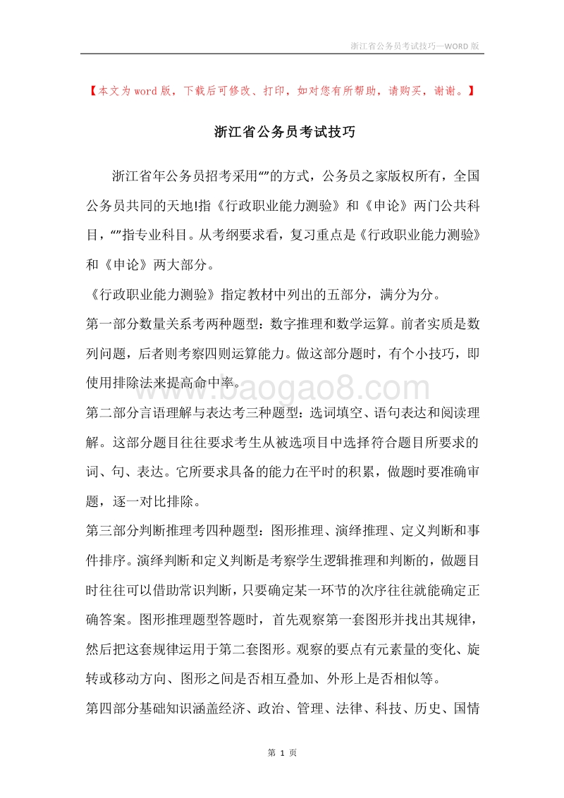 浙江省公务员考试技巧.docx_第1页