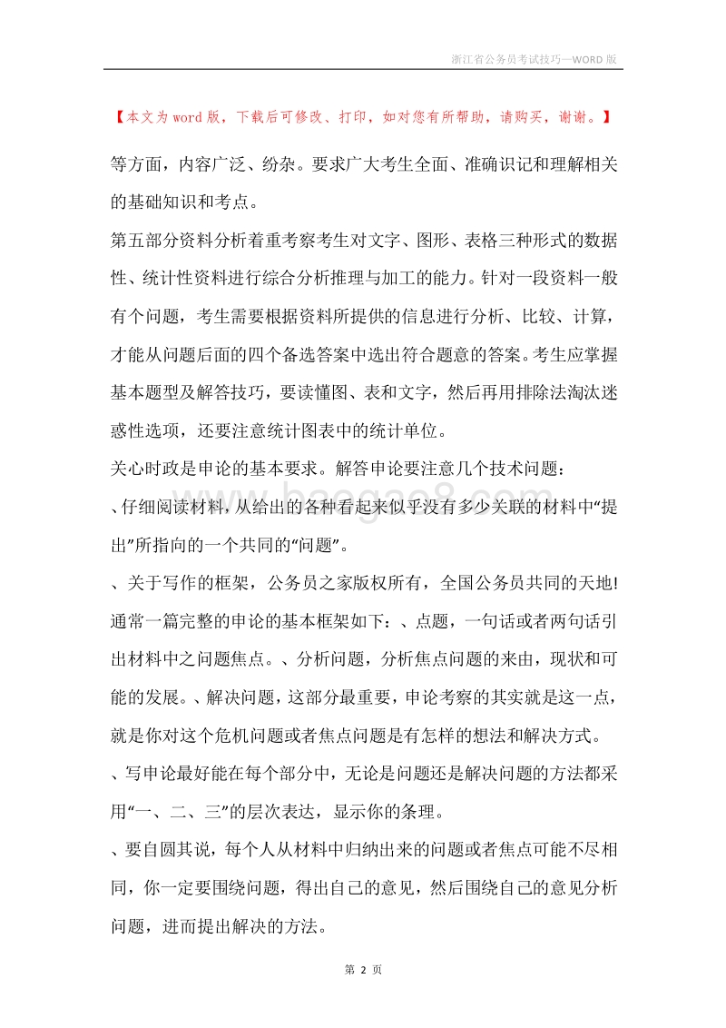 浙江省公务员考试技巧.docx_第2页