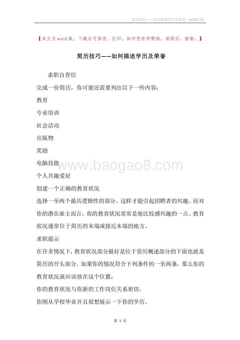 简历技巧——如何描述学历及荣誉.docx_第1页