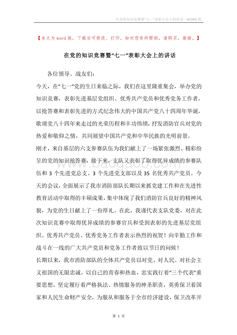 在党的知识竞赛暨“七一”表彰大会上的讲话.docx_第1页