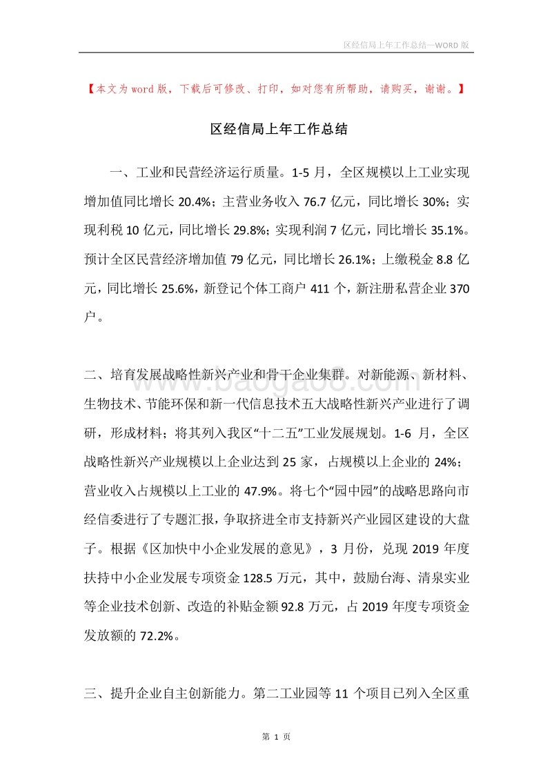 区经信局上年工作总结.docx_第1页