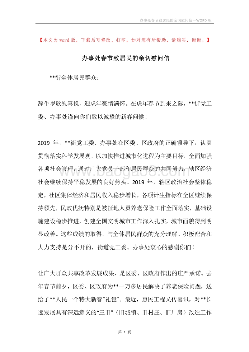 办事处春节致居民的亲切慰问信.docx_第1页