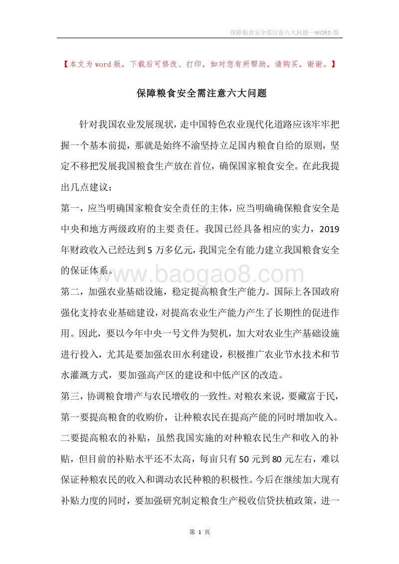 保障粮食安全需注意六大问题.docx_第1页