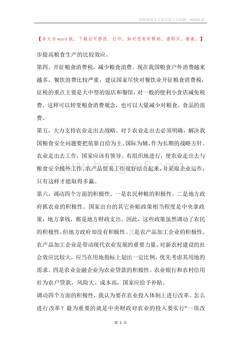保障粮食安全需注意六大问题.docx_第2页