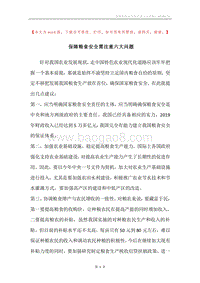 保障粮食安全需注意六大问题.docx