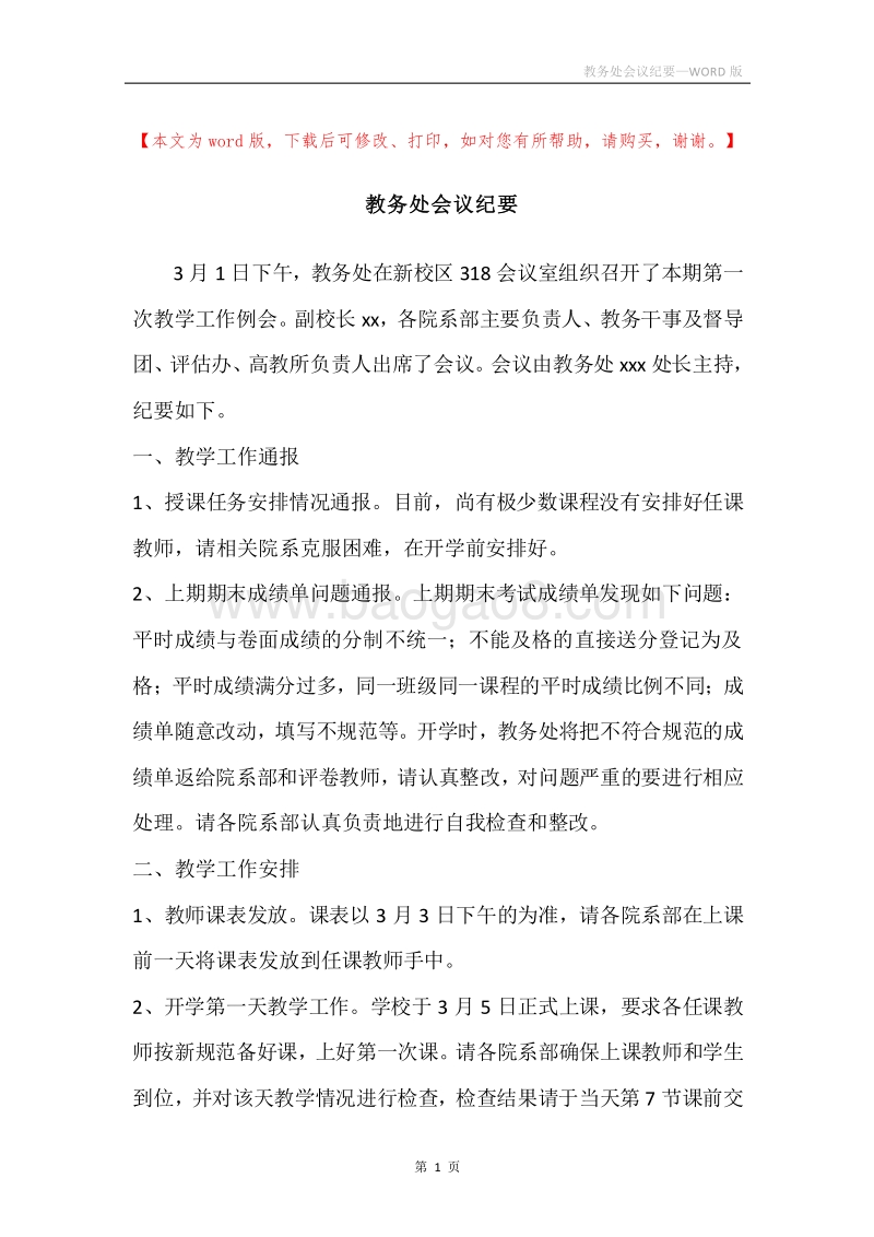 教务处会议纪要.docx_第1页