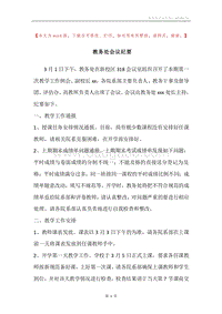 教务处会议纪要.docx