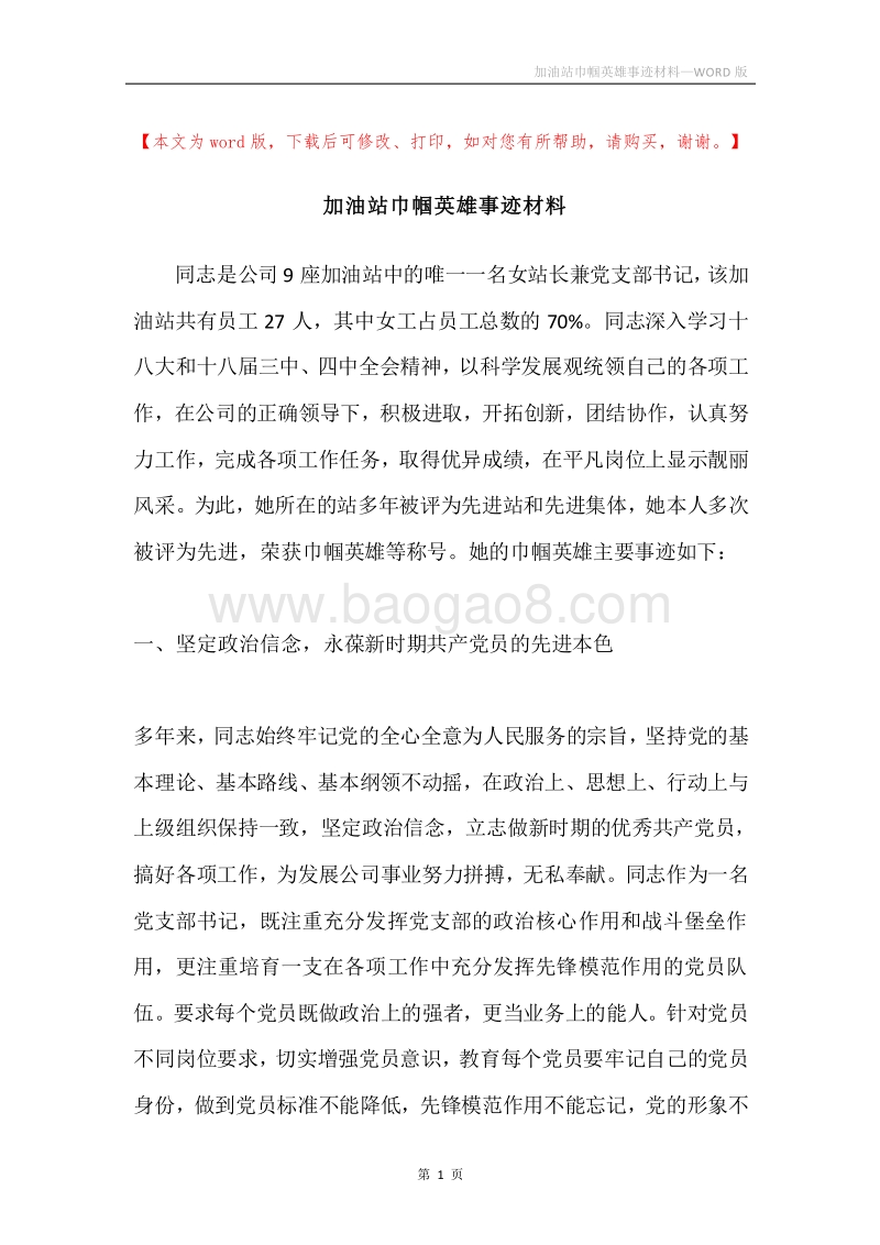 加油站巾帼英雄事迹材料.docx_第1页