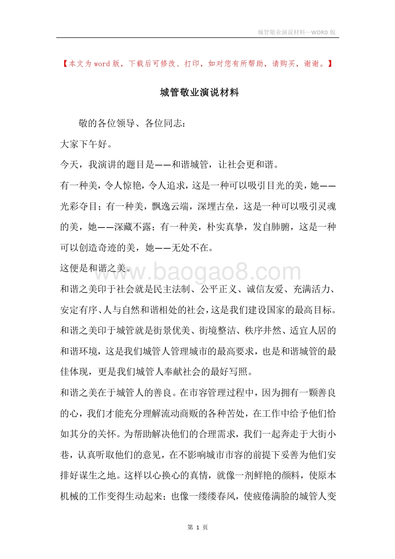 城管敬业演说材料.docx_第1页
