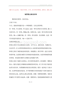 城管敬业演说材料.docx